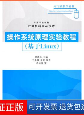 【保正版】操作系统原理实验教程(基于Linux)胡峰松 王永阳 李健清华大学出版社9787302208167