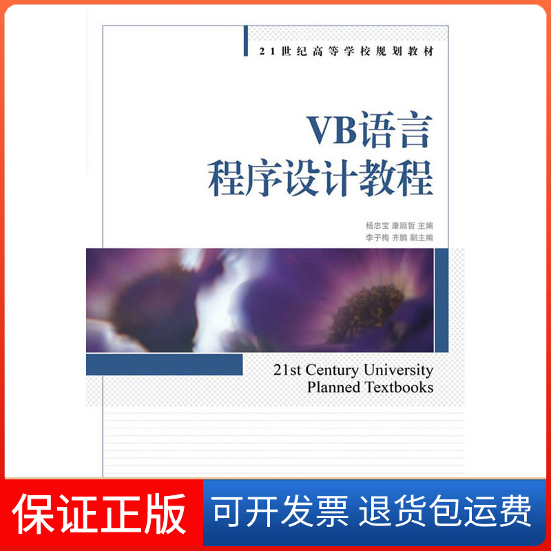 【保正版】VB语言程序设计教程杨忠宝 康顺哲人民邮电出版社9787115246721