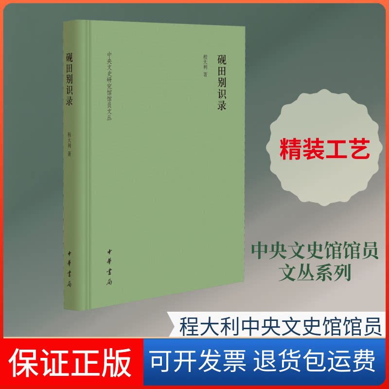 【保正版】砚田别识录(精)/中央文史研究馆馆员文丛程大利 著中华书局9787101142754