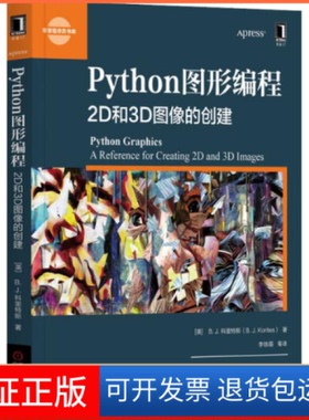 【保正版】Python图形编程 2D和3D图像的创建(美)B.J.科里特斯|责编:梁华杰|译者:李铁萌//...机械工业出版社9787111651062