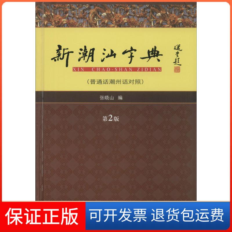 【保正版】新潮汕字典(普通话潮州话对照)张晓山 编 著广东人民出版社9787218100913
