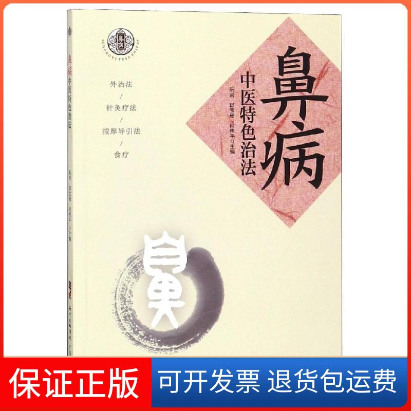 【保正版】鼻病中医特色治法阮岩  邱宝珊  何伟平 著广东科技出版社9787535970275