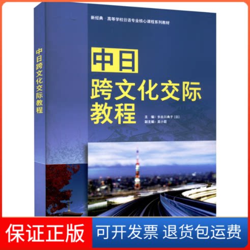 【保正版】中日跨文化交际教程长谷川典子 吴小莉外语教学与研究出版社9787521334395
