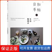 苏静中信出版 社9787508648828 生活整理术 保正版 日和手帖