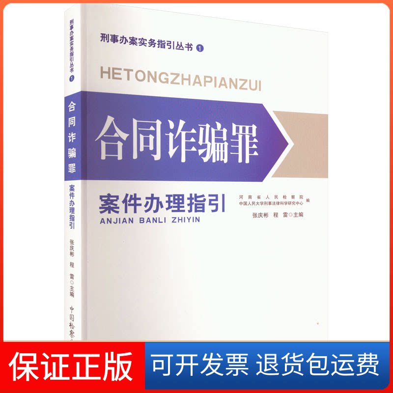 【保正版】合同诈骗罪案件指引张庆彬,程雷 编中国检察出版社9787510228018