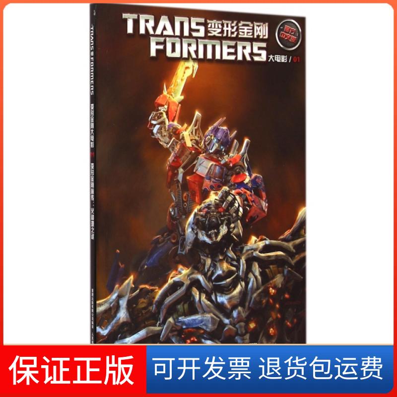 【保正版】变形金刚前传--火种源之谜(官方中文版)/变形金刚大电影美国孩之宝公司|童趣出版有限公司|译者:TFG2汉化组