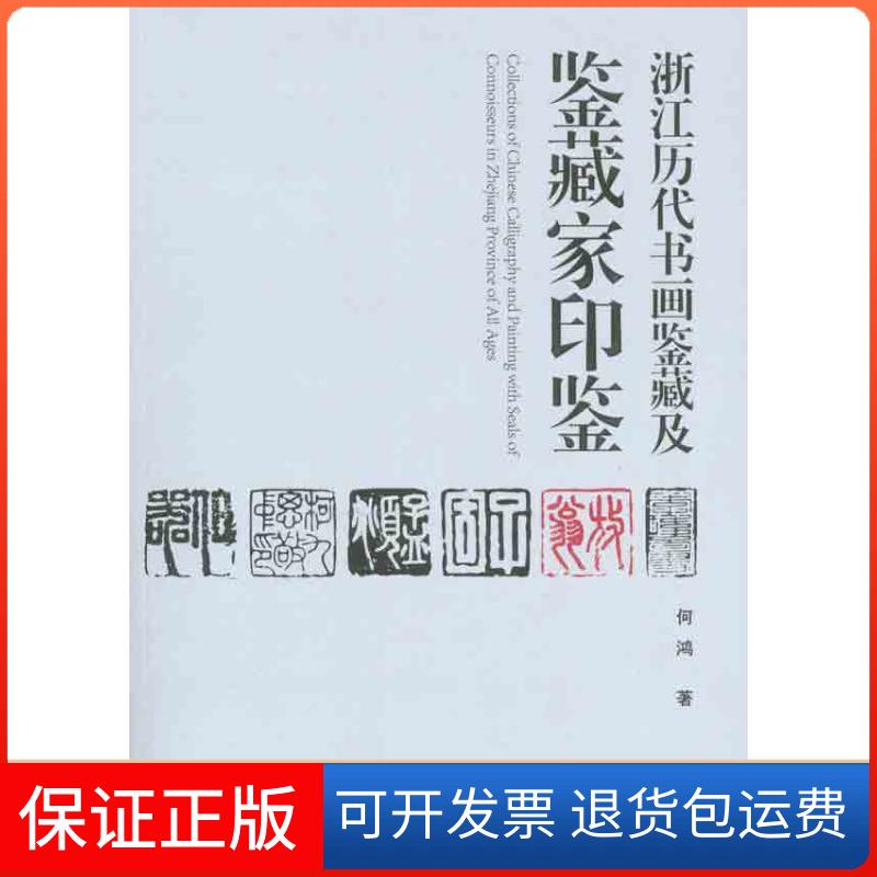 【保正版】浙江历代书画鉴藏及鉴藏家印鉴何鸿中国美术学院出版社9787550300224