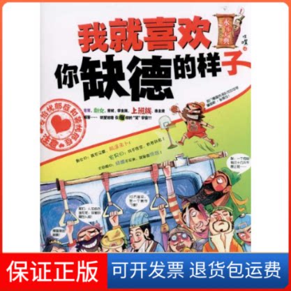 【保正版】我就喜欢你缺德的样子嘿嘿 主编江苏文艺出版社9787539942704