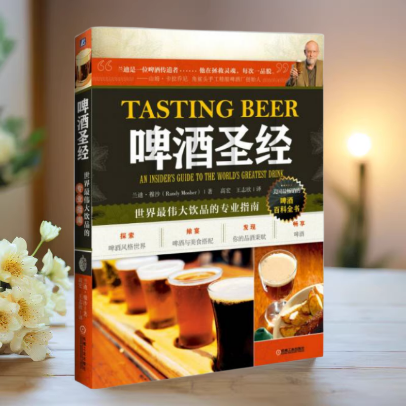 正版书】啤酒圣经 世界最伟大饮品的专业指南 兰迪 穆沙Randy Mosher 著 高宏 王志欣 译 机械工业出版社9787111477631