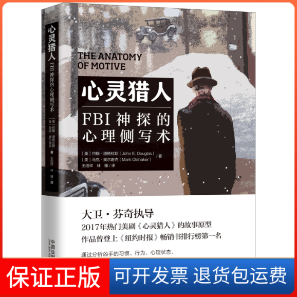 【保正版】心灵猎人 FBI神探的心理侧写术(美)约翰·道格拉斯,(美)马克·奥尔谢克 著 王绍祥,林臻 译中国法制出版社9787521624649