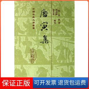 【保正版】唐寅集唐寅上海古籍出版社9787532564149