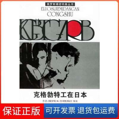 【保正版】克格勃特工在日本/俄罗斯揭密档案丛书译者:(俄罗斯)K·普列奥博拉仁斯基著 张兰芬吉林人民出版社9787206041495