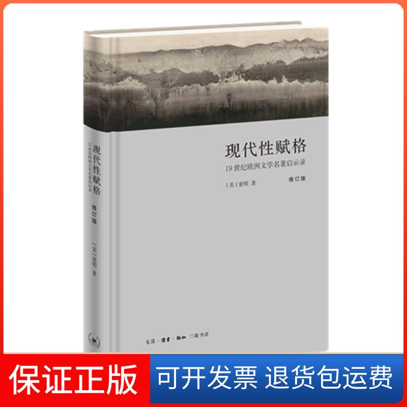 【保正版】现代赋格1纪欧洲文学名著启示录童明生活读书新知三联书店