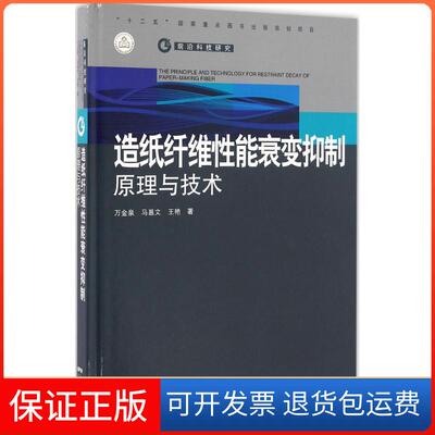 【保正版】造纸纤维能衰变抑制原理与技术万金泉广东科技出版社9787535958839