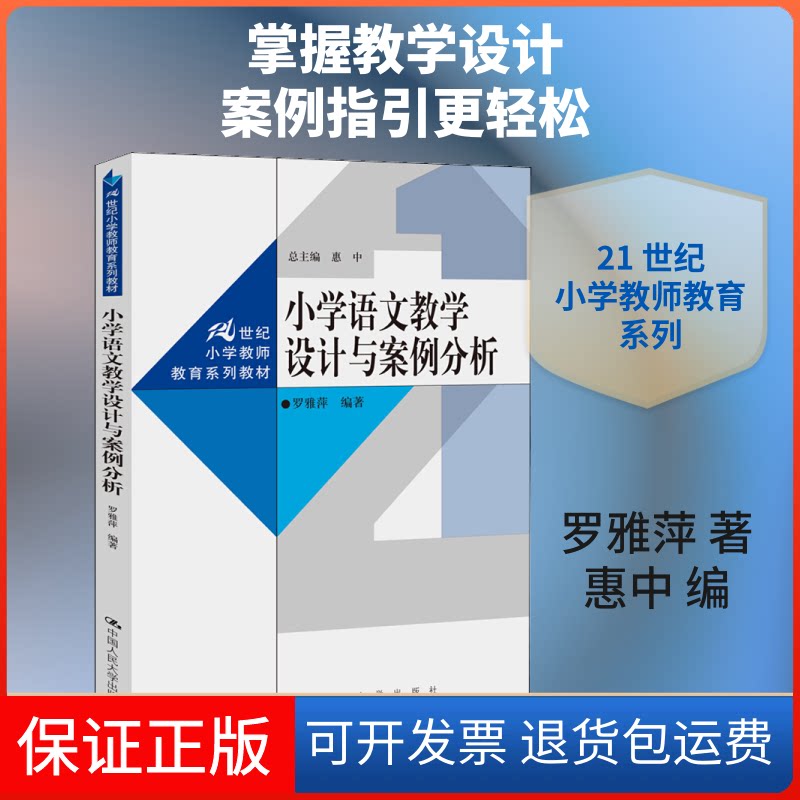 【保正版】小学语文教学设计与案例分析罗雅萍 著 惠中 编中国人民大学出版社9787300264165