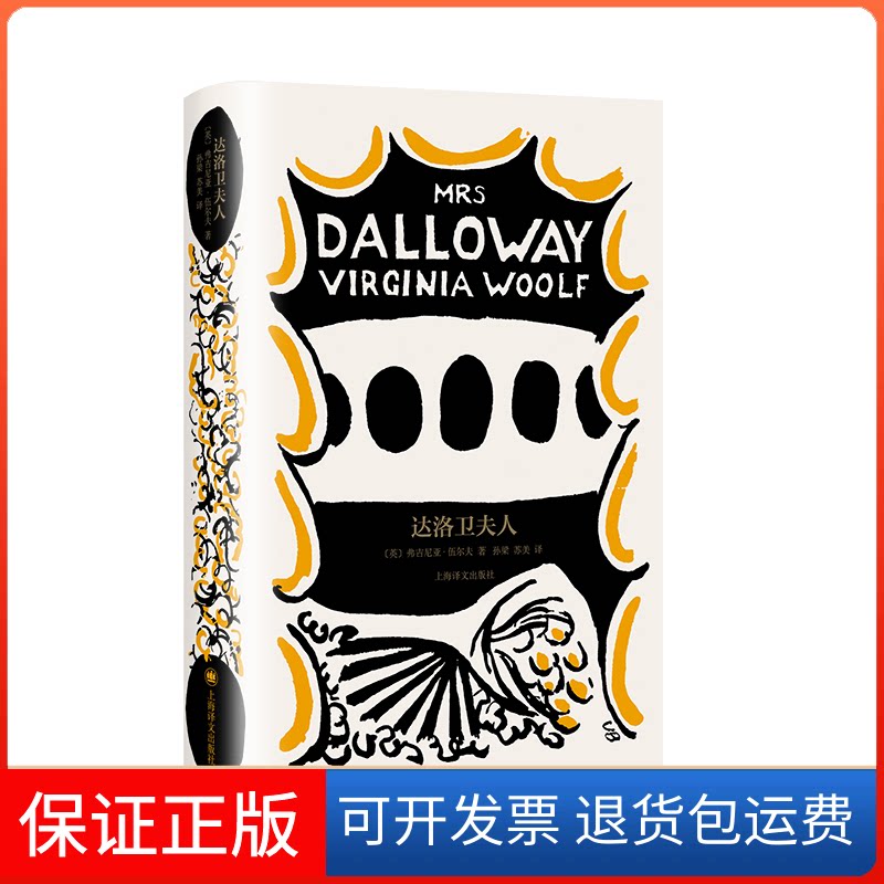 【保正版】达洛卫夫人[英]弗吉尼亚·伍尔夫（Virginia Woolf） 著 孙梁 苏美 译上海译文出版社9787532788620
