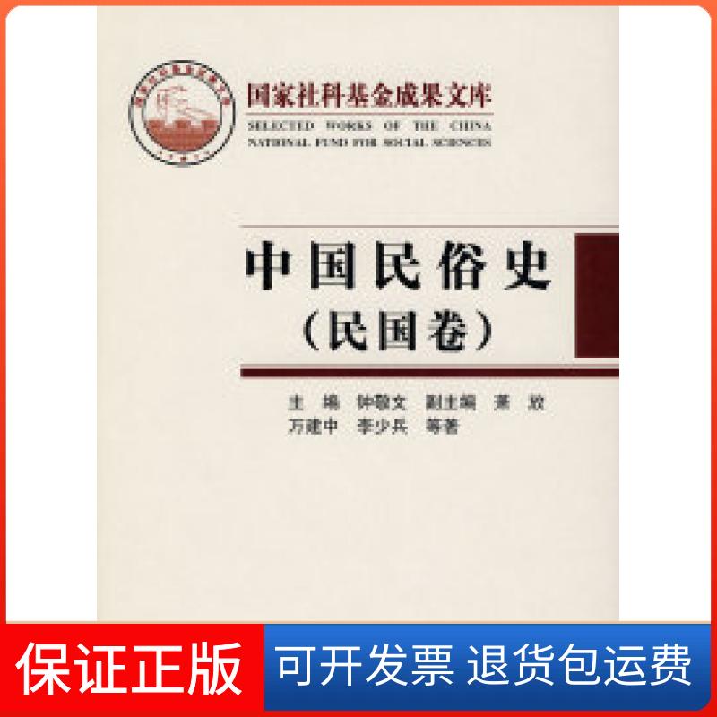 【保正版】中国民俗史(民国卷)(精)钟敬文 万建中人民出版社9787010065847