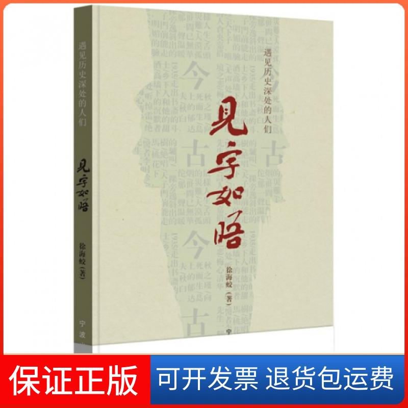 【保正版】见字如晤(遇见历史深处的人们)徐海蛟宁波出版社9787552606492