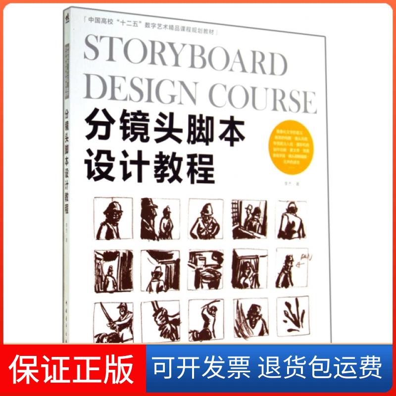 【保正版】分镜头脚本设计教程(中国高校十二五数字艺术精品课程规划教材)李杰中国青年出版社9787515325798