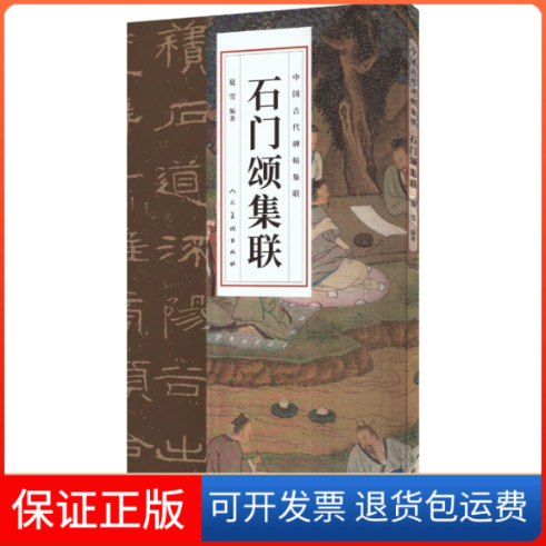 【保正版】石门颂集联夏雪人民美术出版社9787102091570