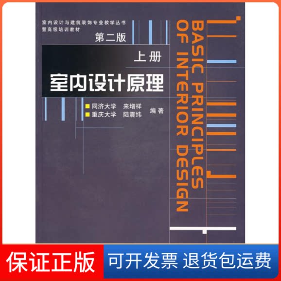 【保正版】室内设计原理(上)(含光盘)(第二版)来增祥,陆震纬 编著 著中国建筑工业出版社9787112061464