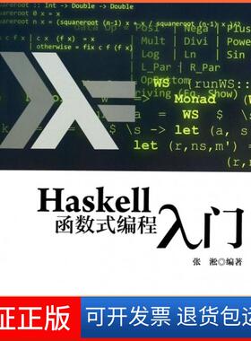 【保正版】Haskell函数式编程入门张淞人民邮电9787115338013