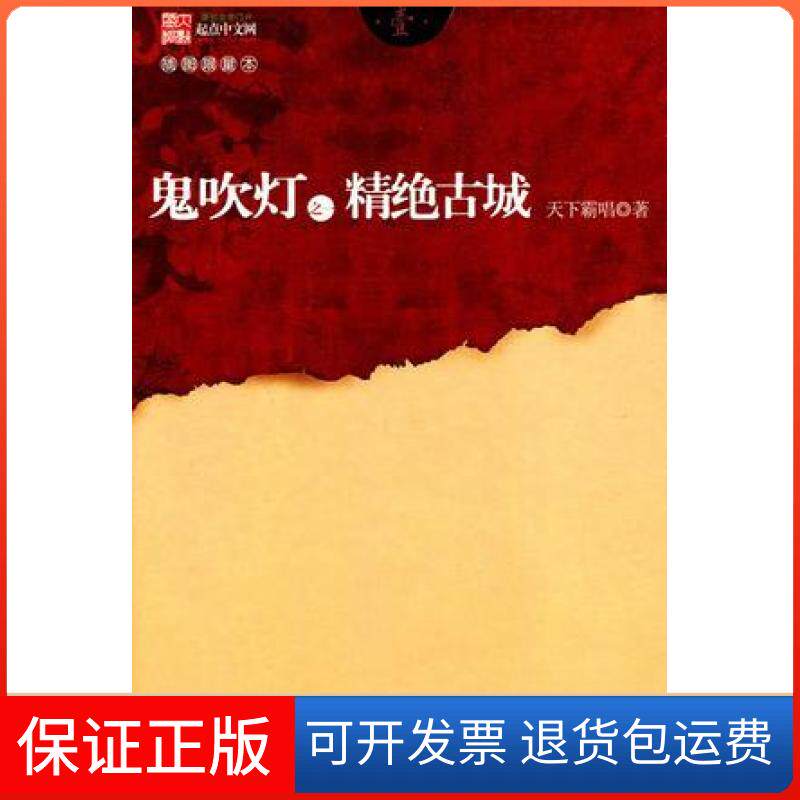 【保正版】鬼吹灯之一精绝古城天下霸唱安徽文艺出版社9787539633534