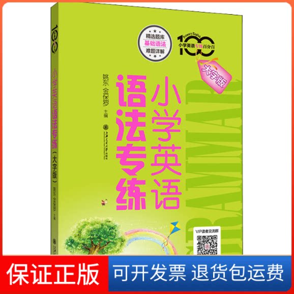 【保正版】小学英语语法专练 大字版姚东,金保罗 编上海交通大学出版社9787313266552