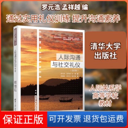【保正版】人际沟通与社交礼仪(第2版)罗元浩,孟祥越 编清华大学出版社9787302554851