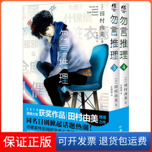 【保正版】勿言推理(3-4)(日)田村由美 著 牛兆众 译湖南美术出版社9787535697899