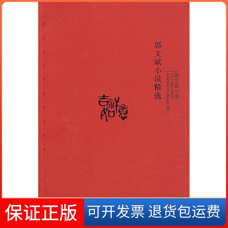 【保正版】郭文斌小说精选郭文斌宁夏人民出版社