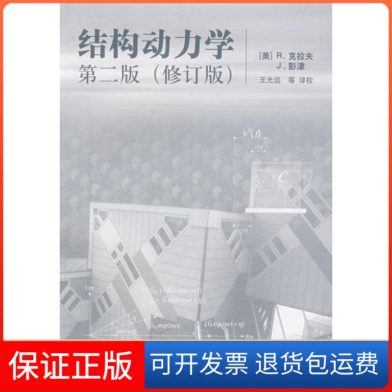 【保正版】结构动力学(美)R.克拉夫 J.彭津 王光远 校高等教育出版社9787040204308