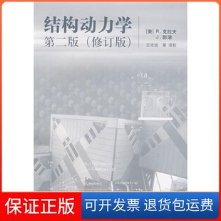 【保正版】结构动力学(美)R.克拉夫 J.彭津 王光远 校高等教育出版社9787040204308