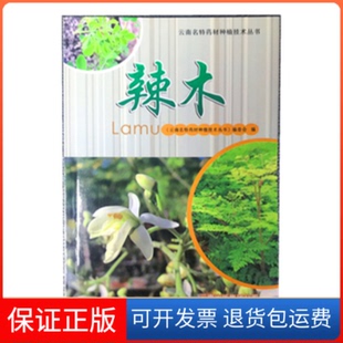 社 云南名特药材种植技术丛书辣木云南名特药材种植技术丛书辣木委会云南科技出版 保正版