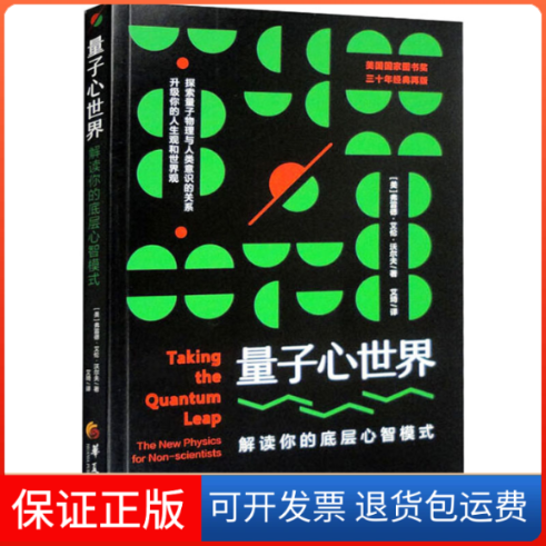 【保正版】量子心世界 解读你的底层心智模式(美)弗雷德·艾伦·沃尔夫 著 艾琦 译华夏出版社9787522203393