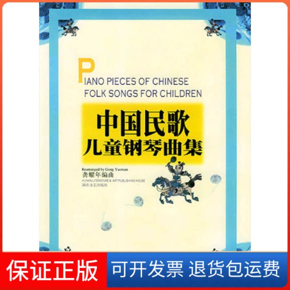 【保正版】中国民歌儿童钢琴曲集龚耀年湖南文艺出版社9787540423865