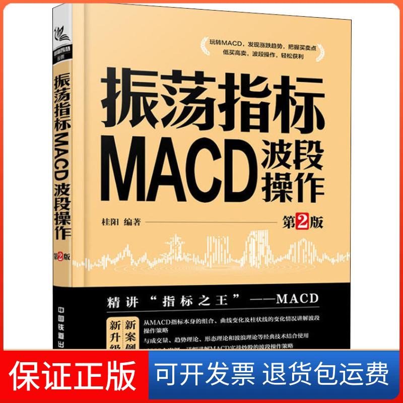 【保正版】振荡指标MACD 波段操作 第2版桂阳 著中国铁道出版社9787113251116