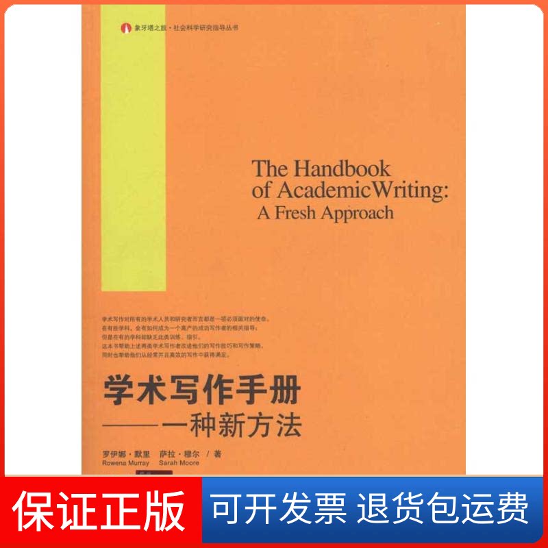 【保正版】学术写作手册:一种新方法(英)莫里 等 著 谢爱磊 译上海教育出版社9787544432115