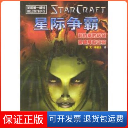 【保正版】星际争霸--利伯蒂的远征/黑暗降临之前(美)格拉布 (希)希克曼 郭文 辛献云四川科学技术出版社9787536452886