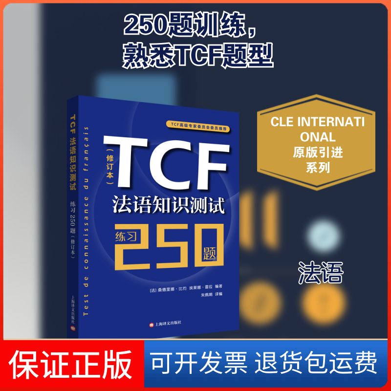【保正版】TCF法语知识测试:练习250题 (修订本)[法]桑德里娜·比约埃莱娜·雷拉编著朱佩娟译编 著 朱佩娟 译上海译文出版社