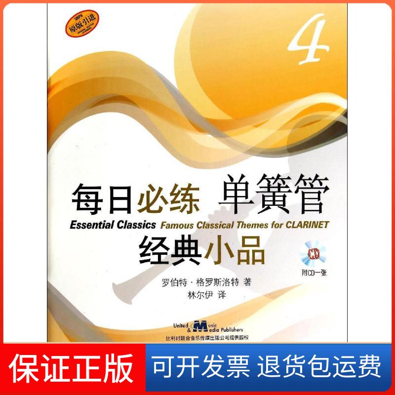 【保正版】每日必练单簧管经典小品4罗伯特格罗斯洛特上海音乐出版社