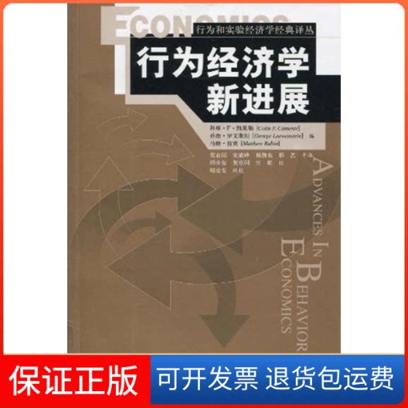 【保正版】行为经济学新进展/行为和实验经济学经典译丛科林·F·凯莫勒等 著作 科林·F·凯莫勒 等 编者 贺京同 等 译者