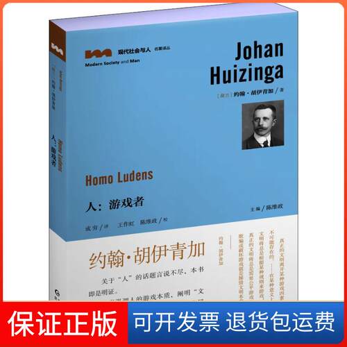 【保正版】人:游戏者(荷)约翰·胡伊青加(Johan Huizinga) 著 成穷 译贵州人民出版社9787221149534