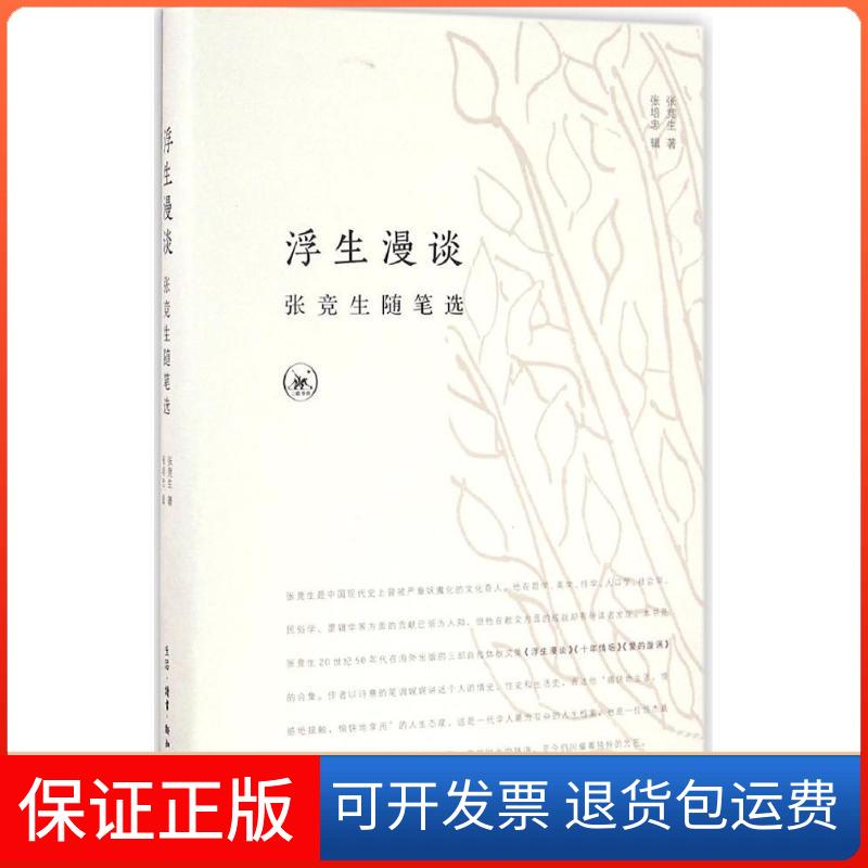 【保正版】浮生漫谈张竞生 著;张培忠 辑生活·读书·新知三联书店9787108056931