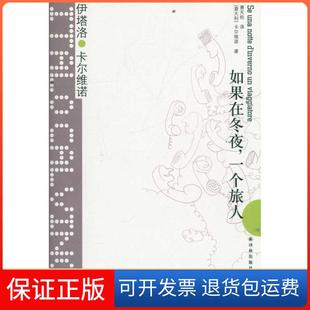 【保正版】如果在冬夜,一个旅人(意大利)伊塔洛·卡尔维诺 著 萧天佑 译译林出版社9787544722292