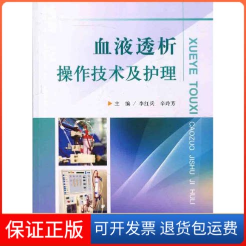 【保正版】血液透析操作技术及护理李红兵人民军医出版社9787509180419
