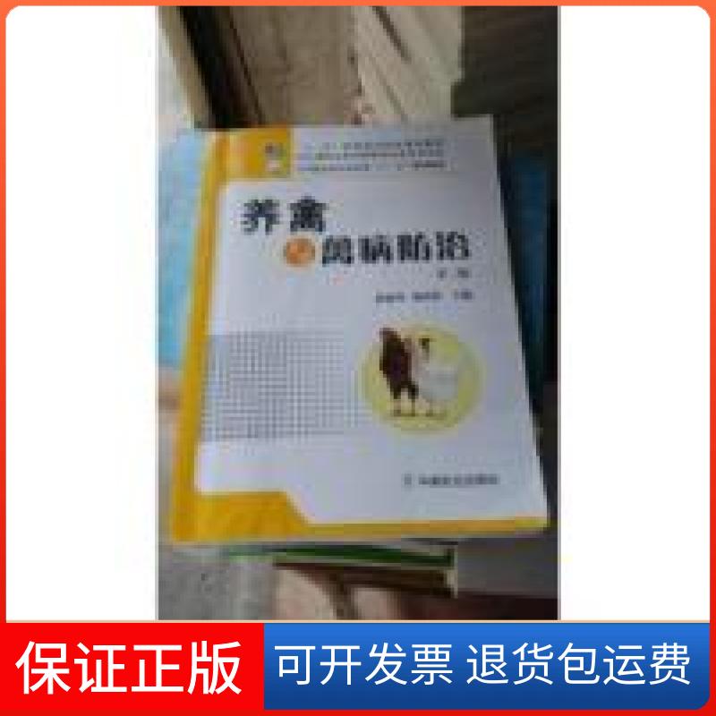 【保正版】养禽与禽病防治第二版林建坤 郭欣怡中国农业出版社9787109188341