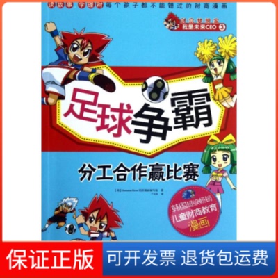 【保正版】足球争霸:分工合作赢比赛韩国Hermann Hesse经济漫画编写组 著作 千太阳 译者人民邮电出版社9787115287571