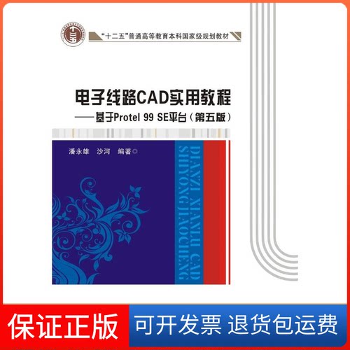【保正版】电子线路CAD实用教程/基于PROTEL 99 SE平台潘永雄西安电子科技大学出版社9787560642710
