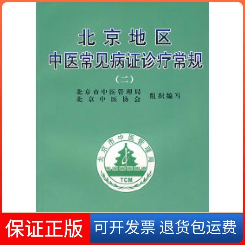 【保正版】北京地区中医常见病诊疗常规（二）谢阳谷 曹洪欣中国医出版社9787802312340